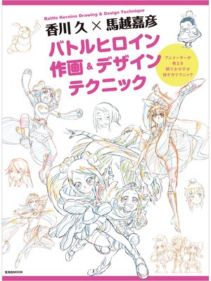 cover image of 香川 久×馬越嘉彦 バトルヒロイン作画＆デザインテクニック